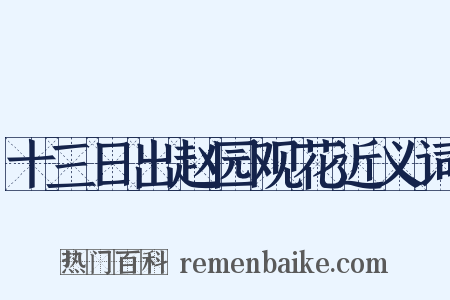 十三日出赵园观花近义词是什么意思的图片